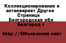 Коллекционирование и антиквариат Другое - Страница 4 . Белгородская обл.,Белгород г.